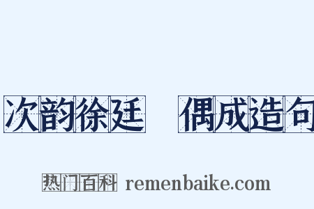 次韵徐廷珪偶成造句是什么意思的图片